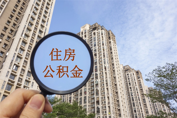 通辽住房公积金可以提取几次（公积金提取可以用几次）